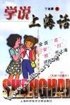 学说上海话 封面
