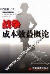 战争成本效益概论 封面