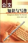 公文知识与写作 封面