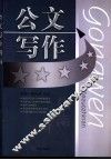 公文写作指南 封面
