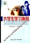 大学生学习指导 封面