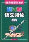 新课标语文阅读  小学四年级 封面