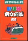 新课标语文阅读  小学六年级 封面