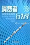 消费者行为学 封面