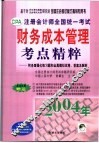 注册会计师全国统一考试财务成本管理考点精粹 封面
