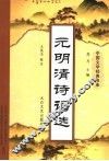 元明清诗词选 封面