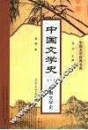 中国文学史  1  先秦文学史 封面