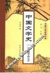 中国文学史  2  秦汉魏晋南北朝文学史 封面