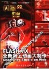 闪客影院 Flash MX全新网上动画大制作 封面