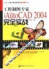 工程制图专家中文版AutoCAD 2004完全实战 Autodesk 封面