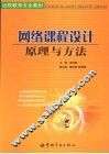 网络课程设计原理与方法 封面