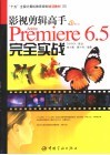 影视剪辑高手Premiere 6.5完全实战 Adobe 封面