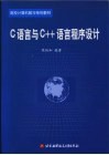 C语言与C++语言程序设计 封面