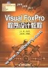Visual FoxPro程序设计教程 封面