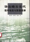 华北晚古生代层序地层与聚煤规律 封面