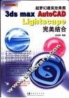 超梦幻建筑效果图3ds max/AutoCAD/Lightscape完美结合 封面
