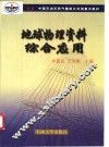 地球物理资料综合应用 封面