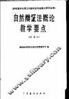 自然辩证法概论教学要点  试用本 封面