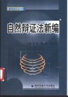 自然辩证法新编 封面