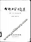 分析力学习题集 封面