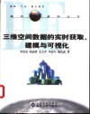 三维空间数据的实时获取、建模与可视化 封面