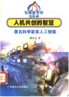 人机共创的智慧  著名科学家谈人工智能 封面