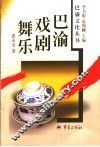 巴渝戏剧舞乐 封面