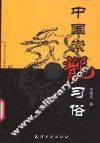 中国崇龙习俗研究 封面