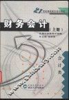 财务会计  上 封面