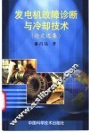 发电机故障诊断与冷却技术  论文选集 封面