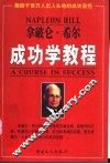 拿破仑·希尔成功学教程 封面