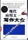现代应用文写作大全 封面