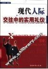 现代人际交往中的实用礼仪 封面