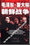 毛泽东、斯大林与朝鲜战争 封面