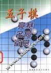 五子棋竞赛名局鉴赏 封面