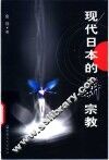 现代日本的新宗教 封面