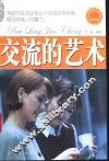交流的艺术 封面