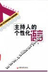 主持人的个性化语言 封面