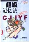 超级记忆法 封面