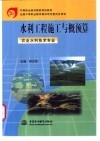 水利工程施工与概预算 封面