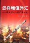 怎样增值外汇  欧元美元人民币多元化 封面