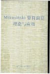 Mikusinski算符演算理论与应用 封面