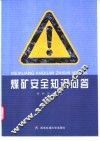 煤矿安全知识问答 封面