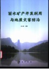 丽水矿产开发利用与地质灾害防治 封面