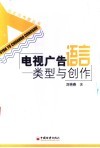 电视广告语言  类型与创作 封面