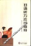 日语听力应试指导 封面