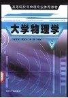 大学物理学  下 封面