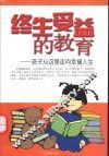 终生受益的教育  孩子从这里走向幸福人生 封面