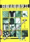 民商法英语学习  2003年第1辑  总第1辑 封面