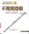 不规则婚姻  积极应对婚姻中的15种危机 封面